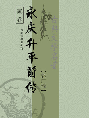 cover image of 永庆升平前传（二）